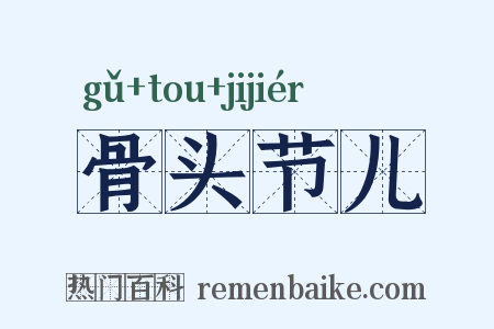 骨头节儿是什么意思的图片